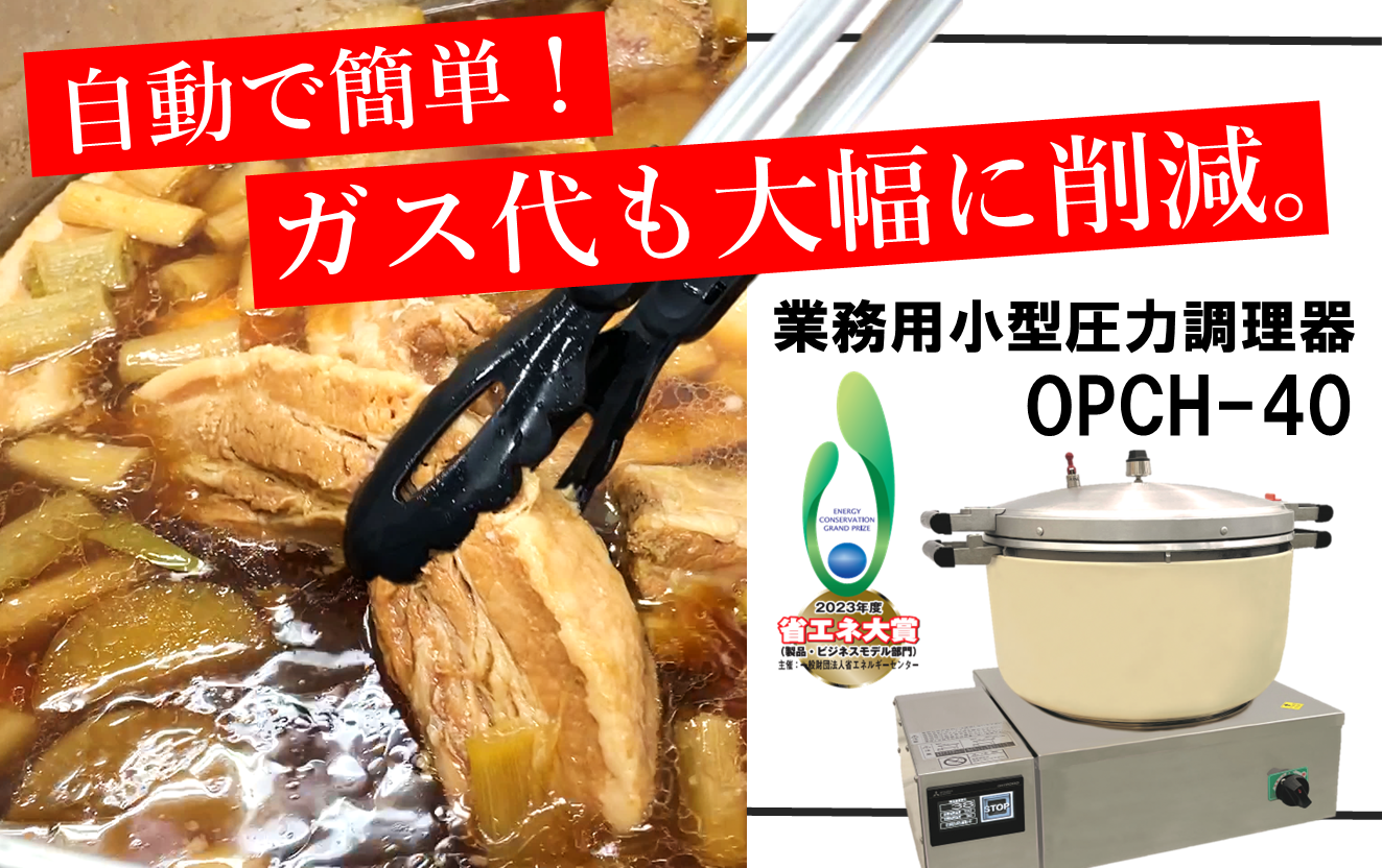 【新製品】安全にほったらかし調理が叶う、圧力調理器！